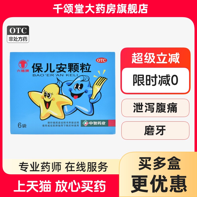 六棉牌保儿安颗粒10g*6袋/盒磨牙咬指腹泻腹痛小儿厌食症清热儿童