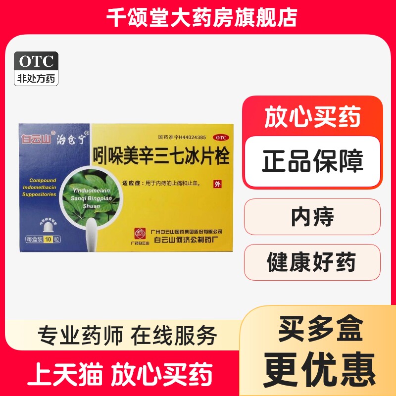白云山吲哚美辛三七冰片栓10粒止痛止血肛门内外痔止血痔疮栓bx