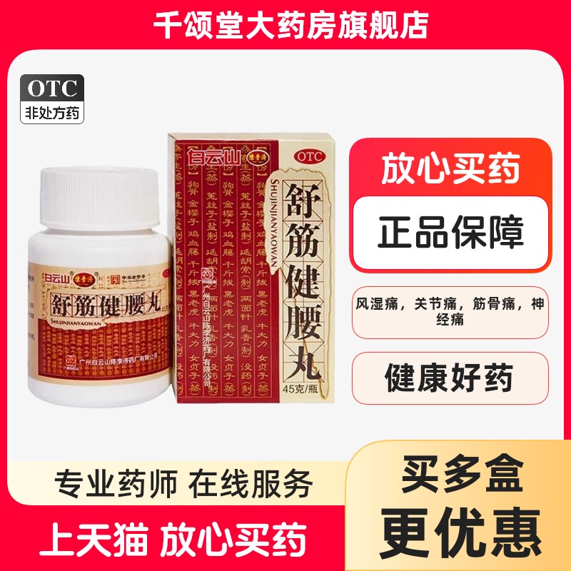 白云山 陈李济舒筋健腰丸45g*1瓶 关节痛腰间盘突出神经痛腰疼bx
