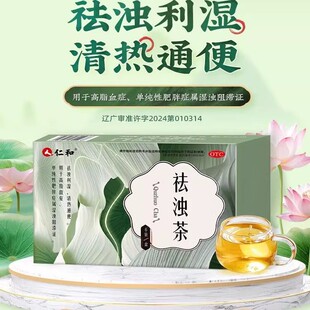 仁和祛浊茶减肥排油瘦身燃脂通便秘男女肥胖降血脂祛湿气中药袪浊