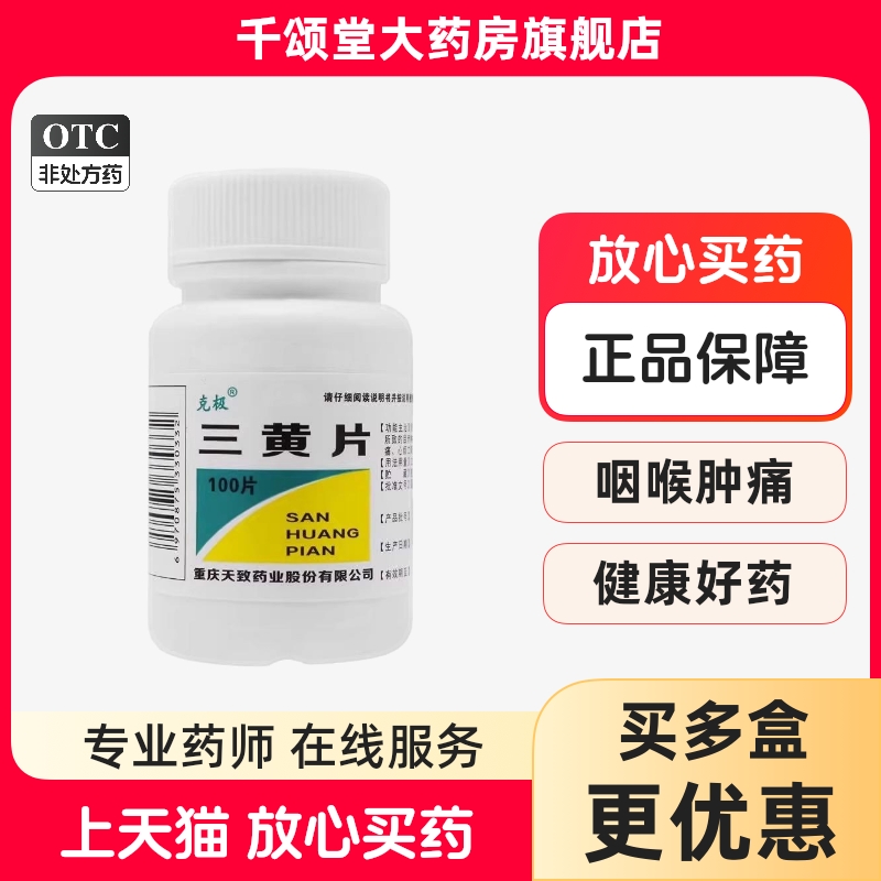 【克极】三黄片100片/盒咽喉肿痛清热解毒牙龈肿痛便秘口腔溃疡