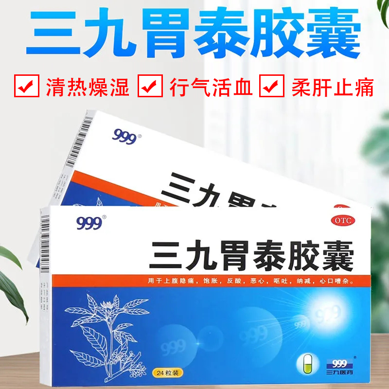 999三九胃泰胶囊24粒/盒胃药腹胀痛胃痛止痛胃病恶心反酸呕吐健脾