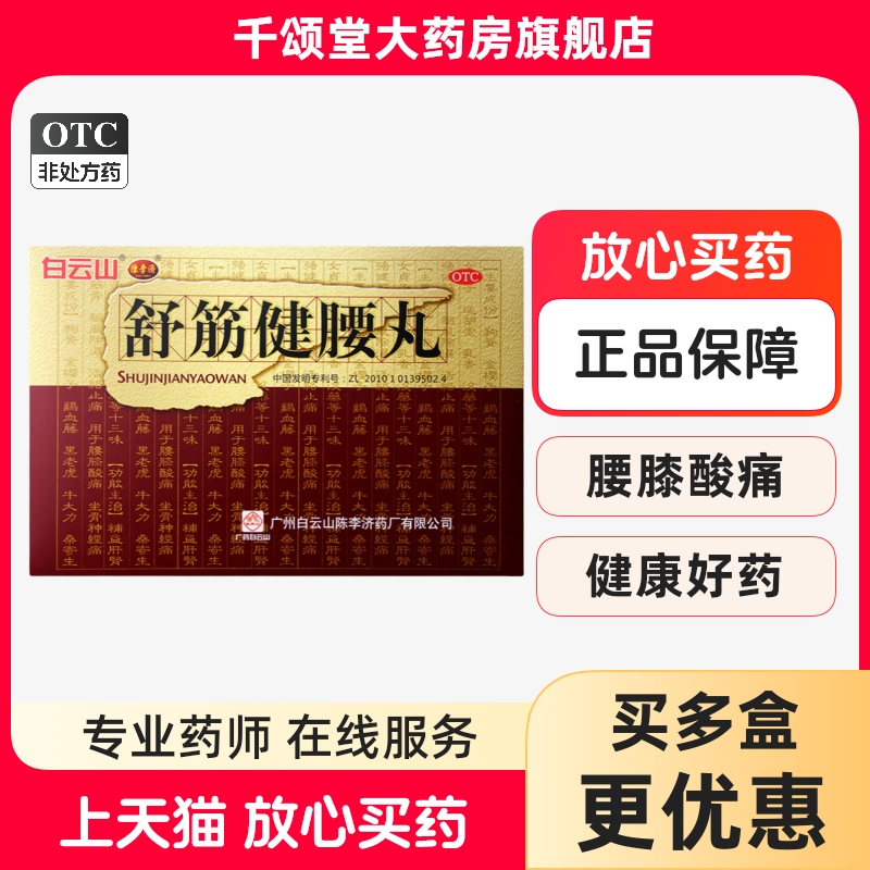 白云山舒筋健腰丸陈李济45g*10瓶正品腰椎间盘突出腰痛舒筋活络药