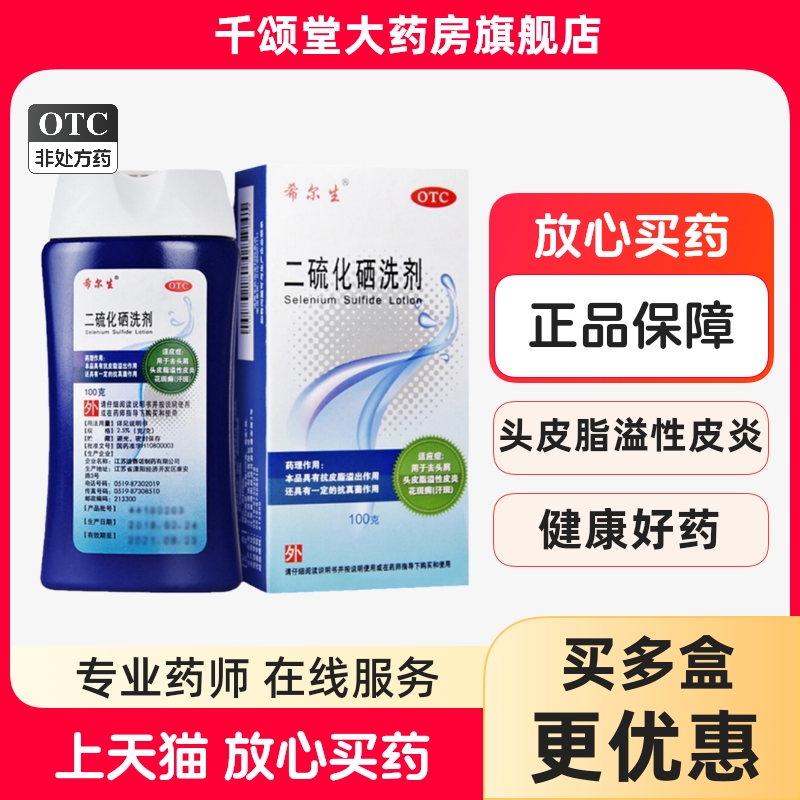 【希尔生】二硫化硒洗剂2.5%*100g*1瓶/盒脂溢性皮炎汗斑花斑癣头皮屑去头屑