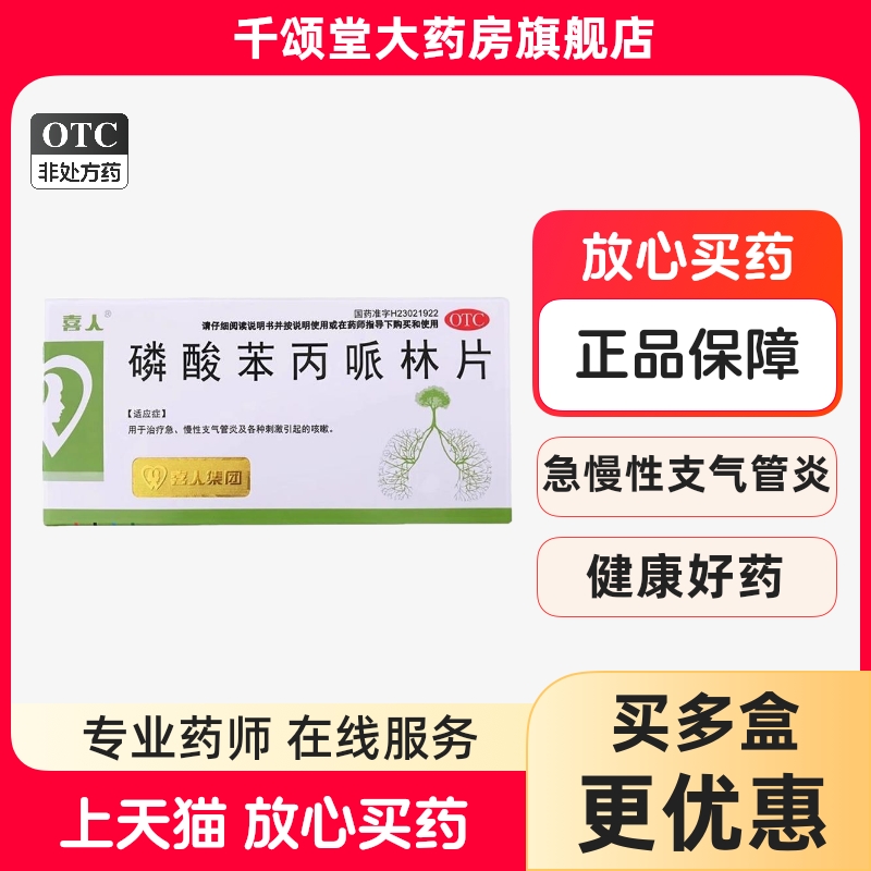 【喜人】磷酸苯丙哌林片20mg*24片/盒咳嗽刺激支气管炎咳喘止咳