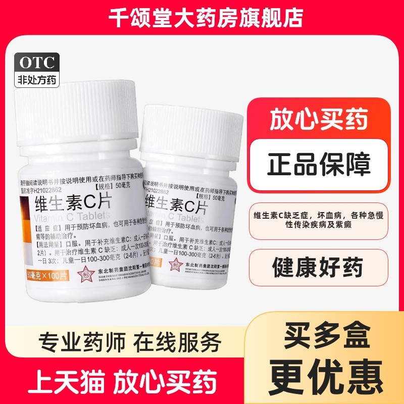 【东北制药】维生素C片50mg*100片/瓶美白口腔溃疡消毒祛斑增强免疫力