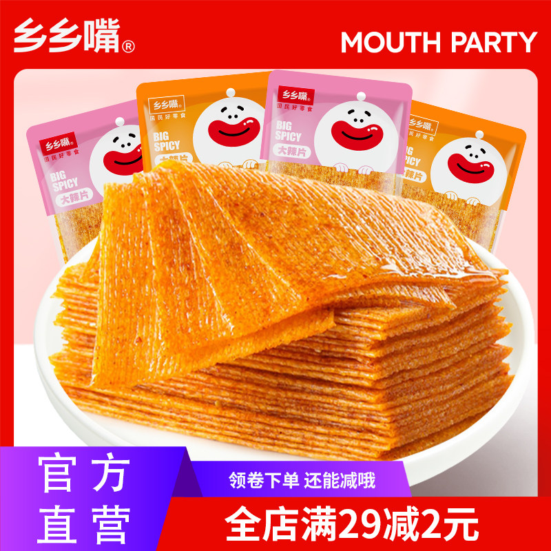 乡乡嘴20包大辣片网红童年香辣零食辣条独立小包装8090怀旧办公室