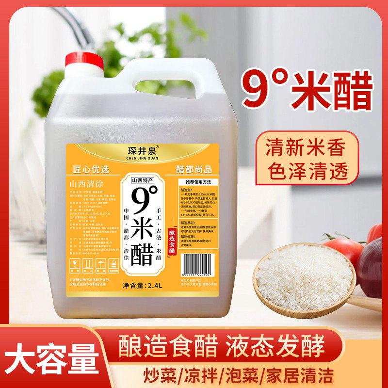 9度米醋2.4L大桶家用食用醋泡鸡蛋腊八蒜水果腌菜调味包邮