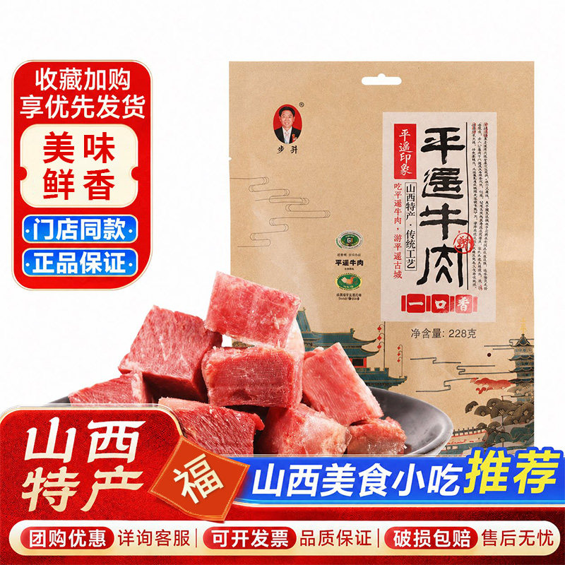 山西特产平遥牛肉步升一口香牛肉228g麻辣原味牛肉熟食零食品牛肉