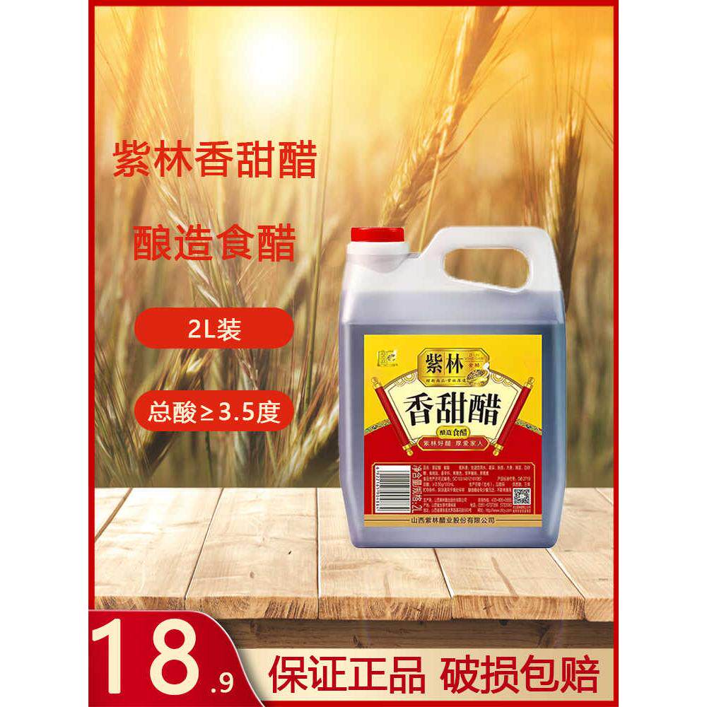调味2L山西特产正宗紫林香甜醋图片