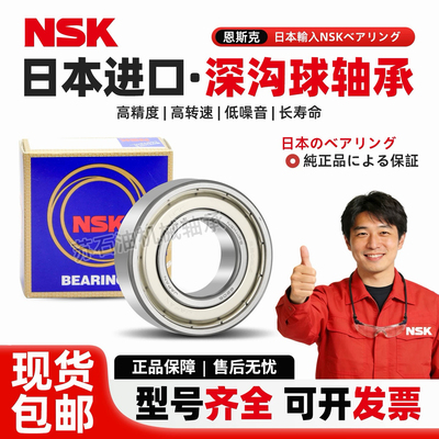 NSK高速深沟球轴承6000 6001 6002 6003 6004 6005 6006 DDU zz