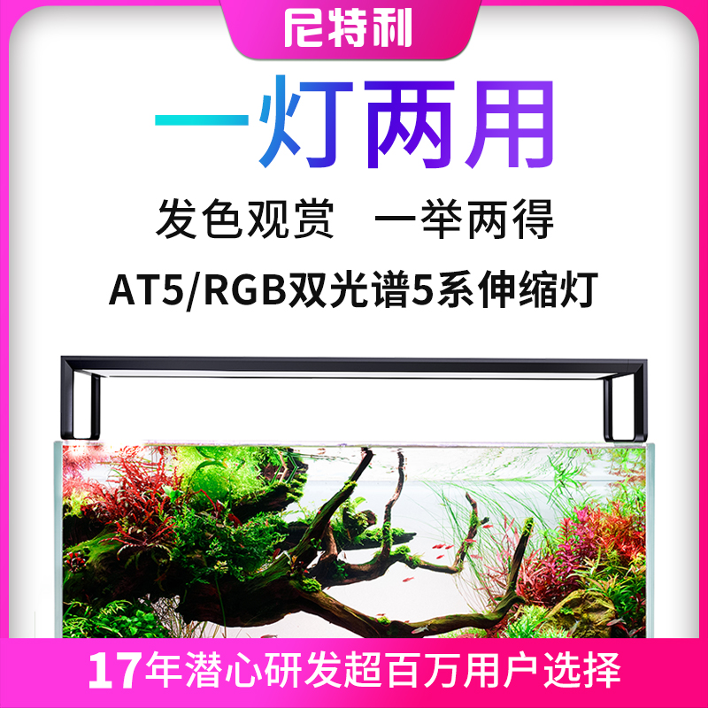 尼特利水草灯新款AT5/RGB全光谱5系伸缩灯全光谱LED水草灯