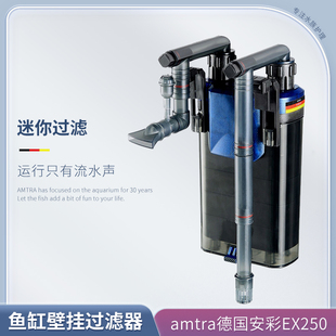 德国安彩 amtra EX250 鱼缸过滤器净水循环三合一迷你壁挂式过滤