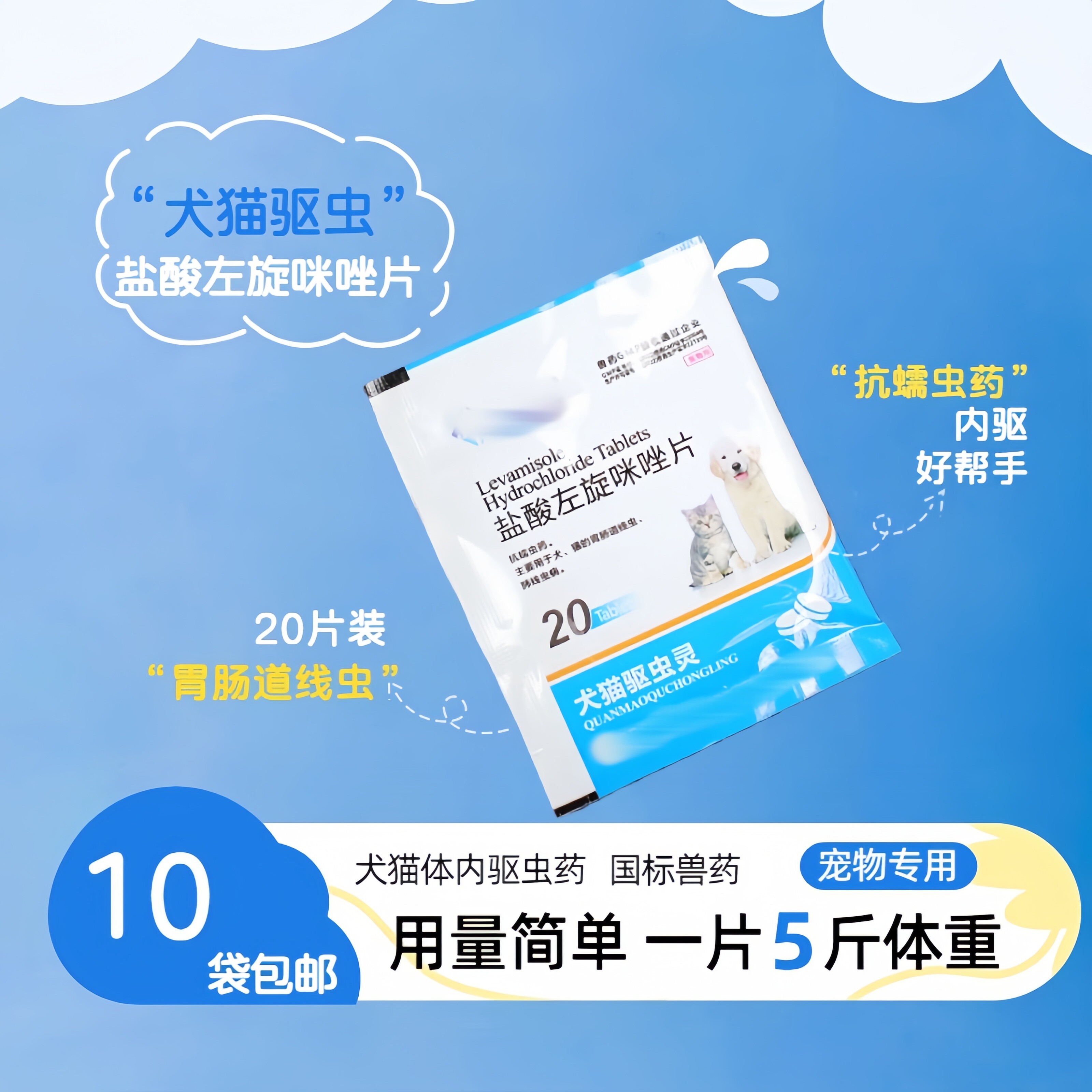 兽药犬猫驱虫片盐酸左旋咪唑片正品狗狗驱虫药猫打虫药牛肉味内驱