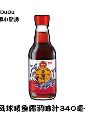 包邮 凤球唛鱼露340ml