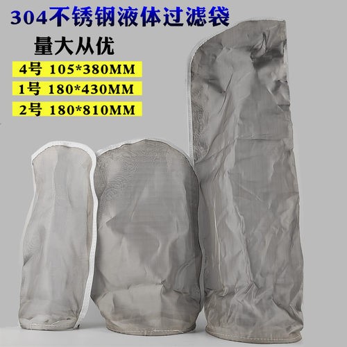 1号2号4号304不锈钢液体滤袋