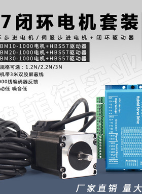 57闭环步进伺服电机套装57HBM电机1.2N/2.2N/3N+驱动器HBS57高速
