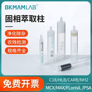 固相萃取柱C18 CARB GCB MCX MAX PSA HLB NH2 Florisil过滤器SPE