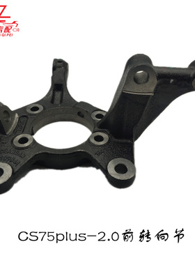 适用长安CS75PLUS S311前转向节前羊角（2.0T）