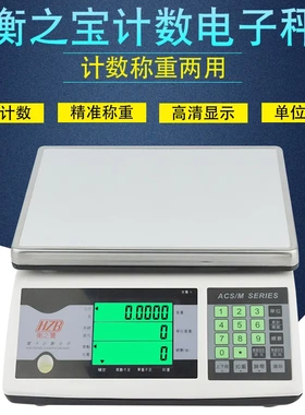 衡之宝电子计数称秤桌秤案称台秤电子秤 ACS1.5/3/7.5/15/30KG