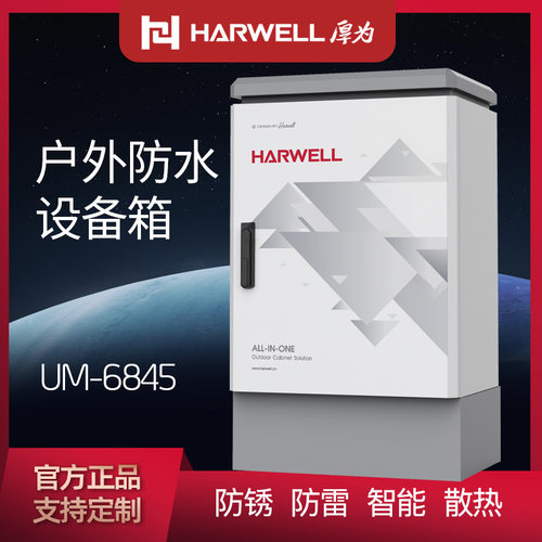 HARWELL厚为户外机柜落地基站
