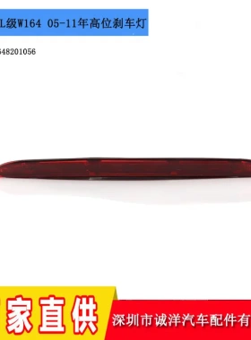 适用于05-11款奔驰W164W251汽车尾灯 ML320ML350ML500高位刹车灯