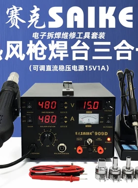 赛克909D热风枪拆焊台电源三合一15V1A数显可调温电烙铁维修焊接