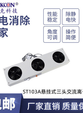 思帝克stickon高能离子风机ST103A悬挂式三头交流离子风机