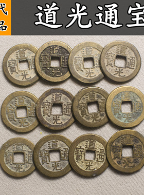 道光通宝真品古代古币古钱币纯铜钱币五帝钱真品宝泉源收藏