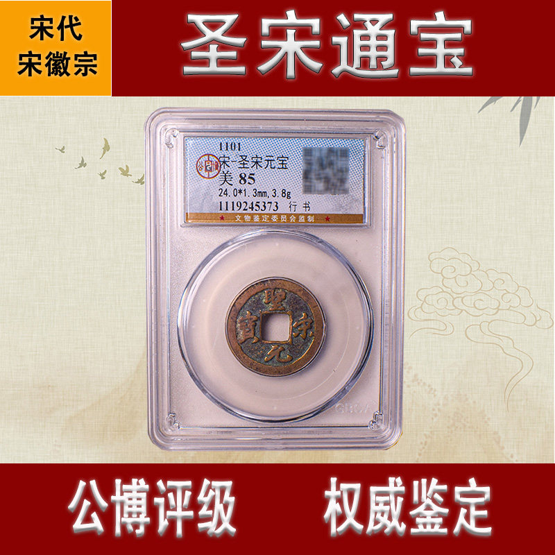 公博圣宋元宝真品古币圣宋通宝纯铜古代古钱币宋徽宗吉祥钱币