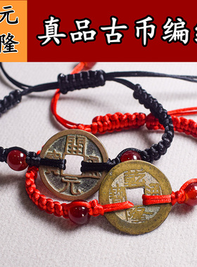 乾隆通宝真品铜钱手链本命年手绳纯铜开元通宝五帝钱古币编织饰品