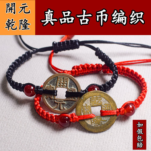 乾隆通宝真品铜钱手链本命年手绳纯铜开元通宝五帝钱古币编织饰品