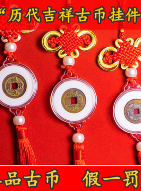 五帝钱真品挂件吉祥铜钱古币汽车挂件挂饰乾隆通宝开元祥符摆件