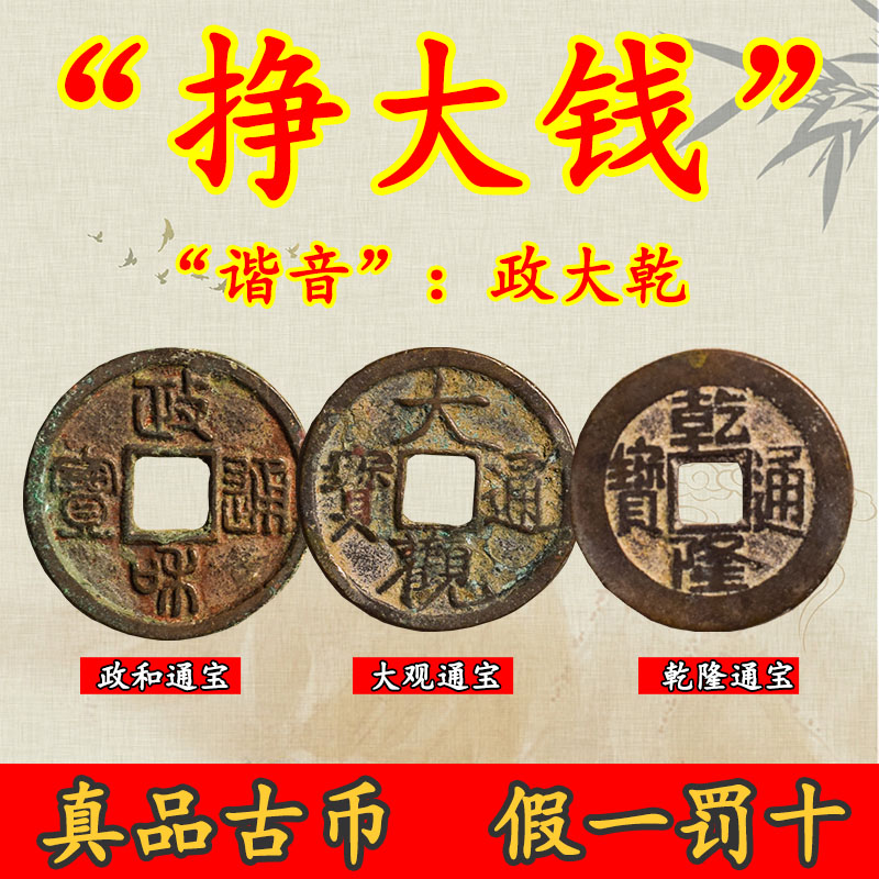 真品古币天禧政和大观乾隆通宝纯铜古钱币铜钱吉祥寓意钱币