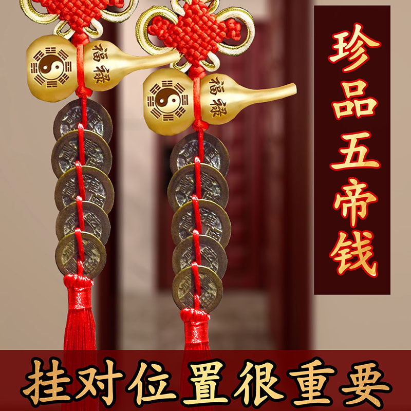 五帝钱真品门对门挂件纯铜葫芦古钱币入户门古币家用风水摆件