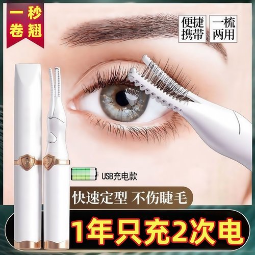 电烫睫毛夹烫卷器加热持久定型