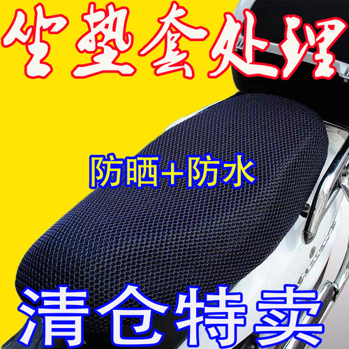 摩托车坐垫套座罩电动车隔热透气