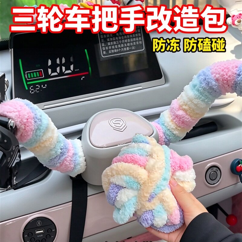 电动车扶手把套毛绒加厚防磕碰