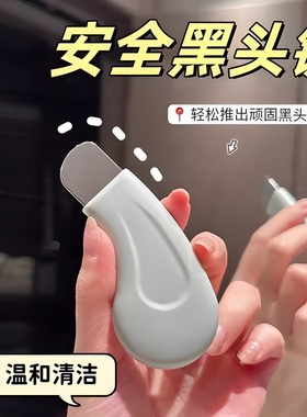 手动黑头铲刮黑头神器去黑头粉刺铲皮机脸部美容工具去死皮铲皮刀