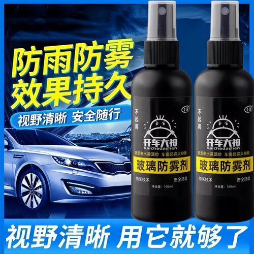 汽车玻璃防雾剂挡风玻璃长效防雾