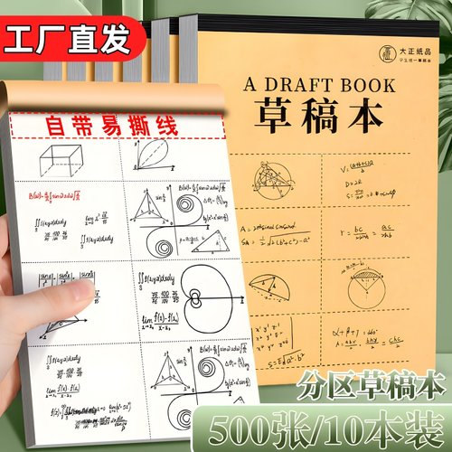加厚分区草稿纸学生草稿本空白本