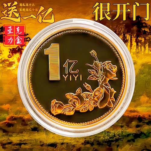 一个亿元硬币小目标创意生日礼物