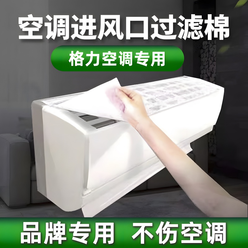 空调过滤网除尘棉进风口家用卧室挂机通用防尘罩新款空气净化神器