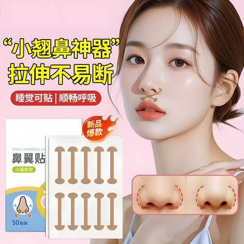 美鼻贴缩小鼻翼收缩贴鼻翼矫正贴