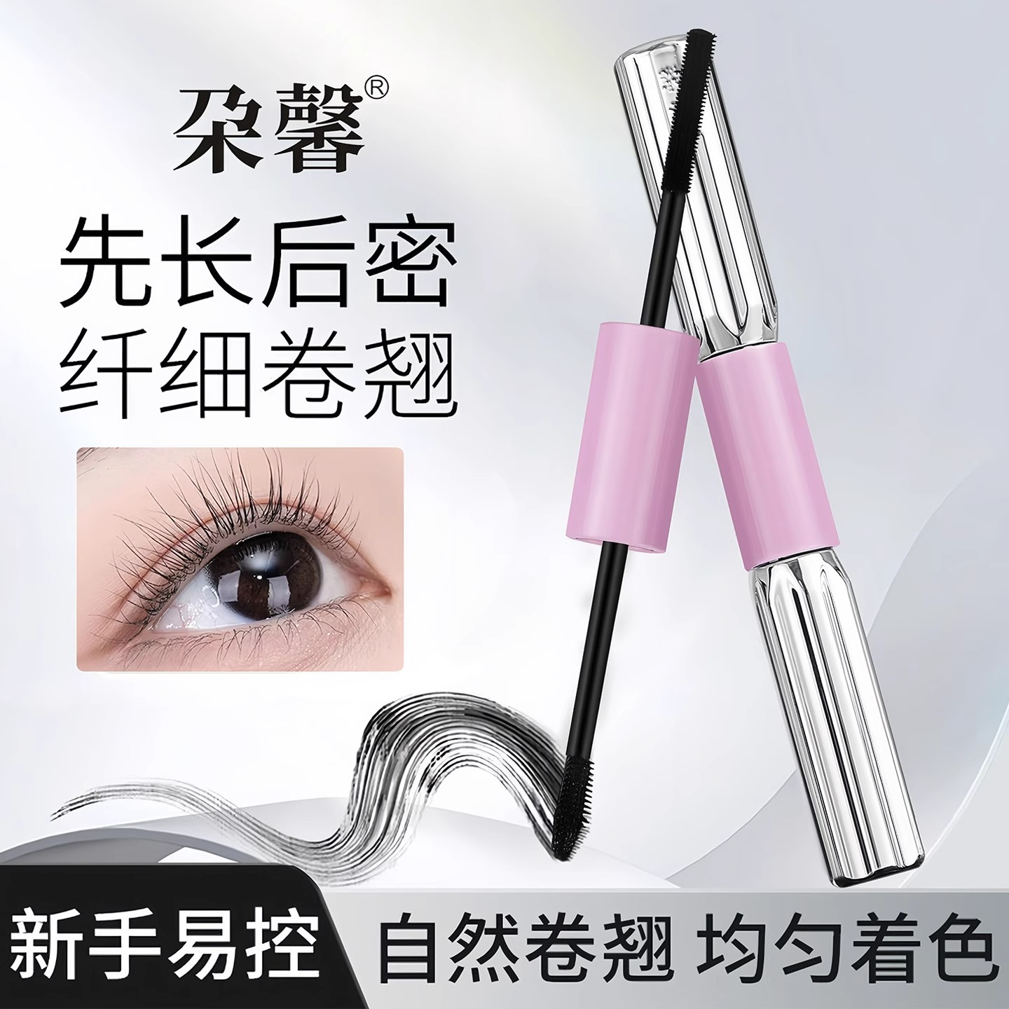 杠铃睫毛膏防水纤长卷翘不晕染