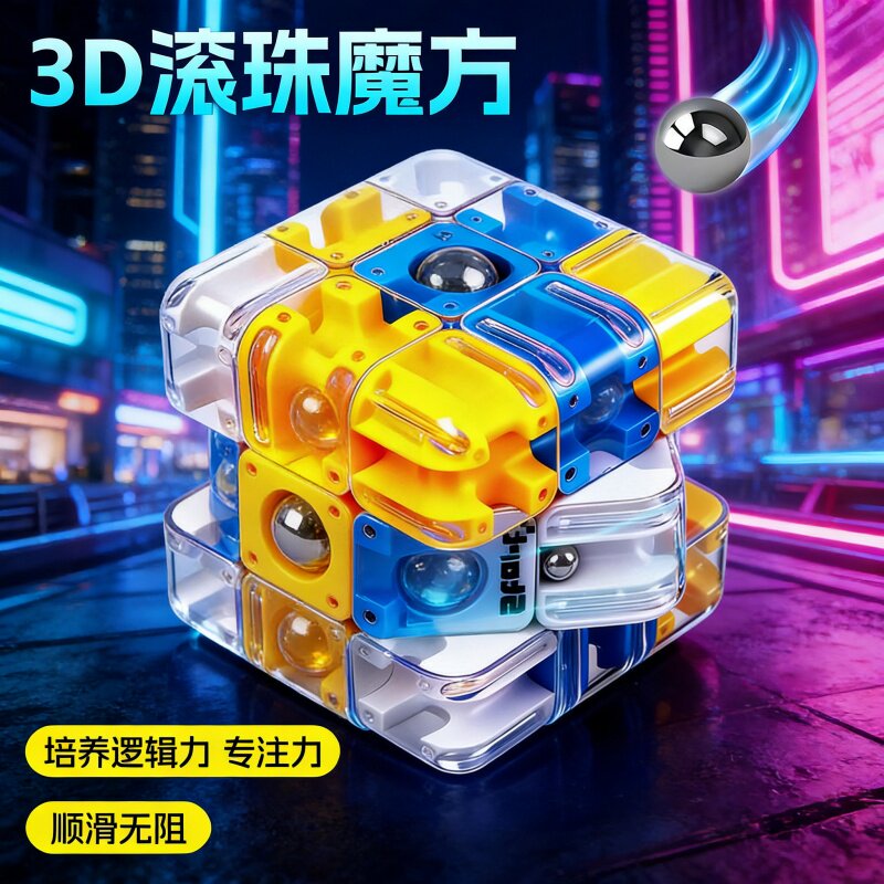 2026新款趣磨方趣3D滚珠迷宫魔方三阶对战PK逻辑思维儿童解压玩具