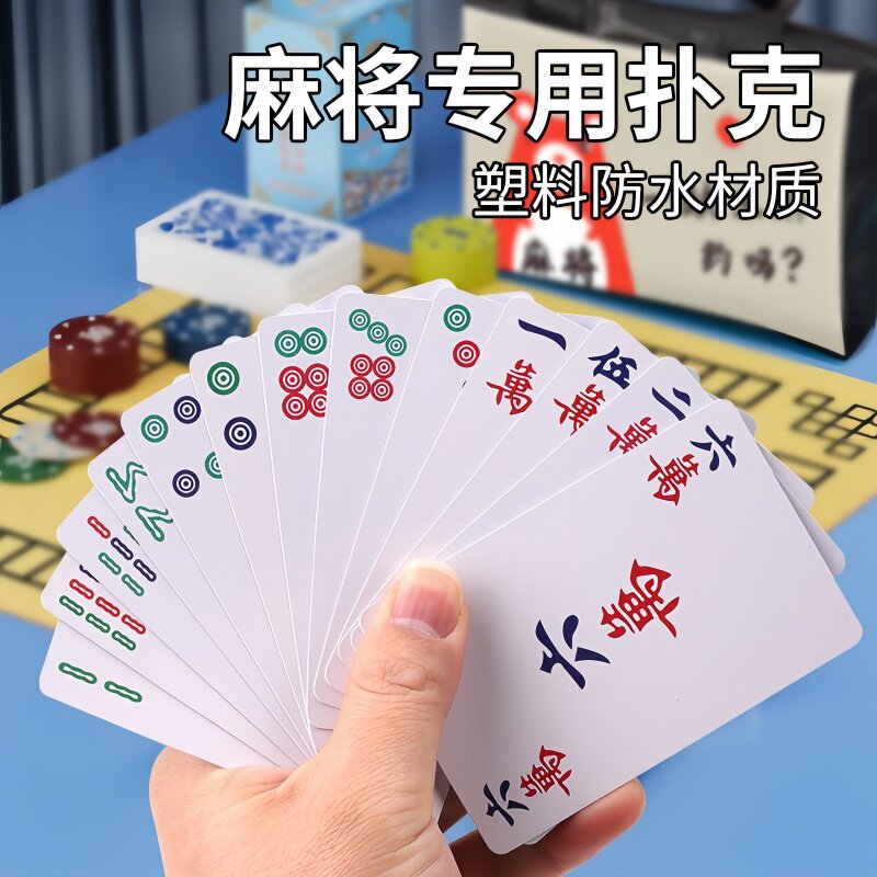 纸牌麻将扑克牌便携旅行防水纸牌