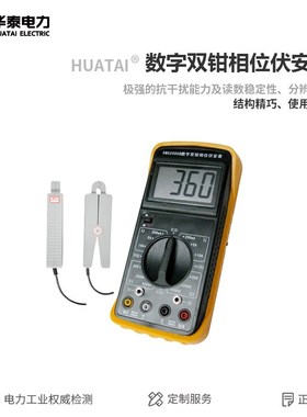 华泰 数字双钳相位伏安表HTQ2000B 1.0级测电流相位表 手持式伏