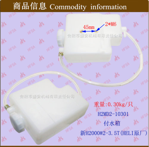 叉车配件付水箱 新h2000#2-3.5theli原厂h2md2-10301