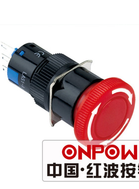 ONPOW中国红波欧宝龙LAS1-A-11TS急停按钮开关蘑菇推锁紧急旋放钮
